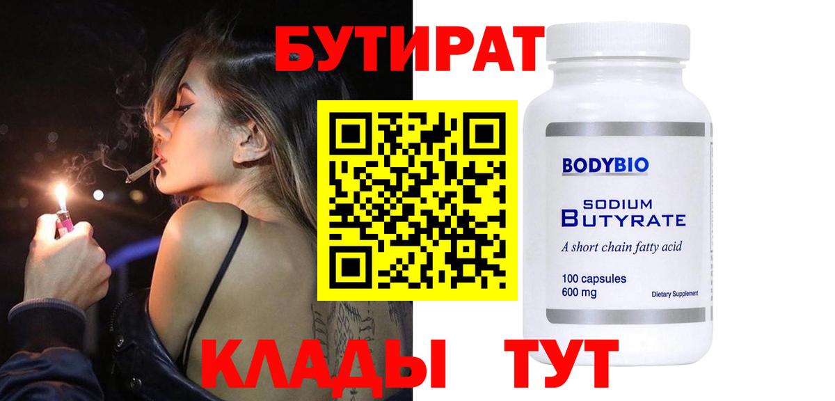Бутират Butirat Тихвин